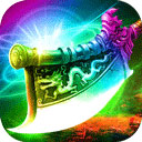 霸刀传奇公测版