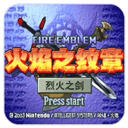 火焰纹章烈火之剑fc版