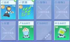 《比特大爆炸》如何升级战机