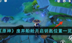 原神废弃船舱开启钥匙位置在哪里