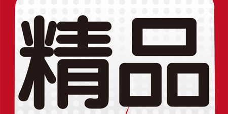 精品购物