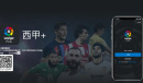 《西甲+》app会员价格介绍