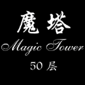 经典魔塔50层无限钥匙版