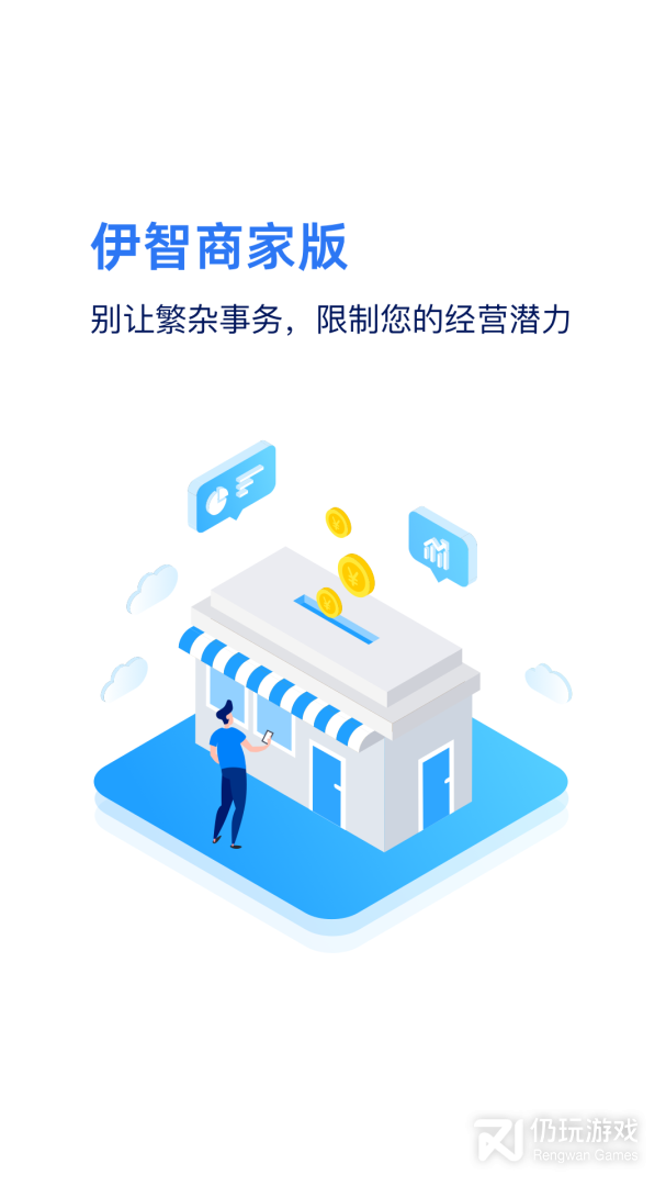 伊智商家版最新版