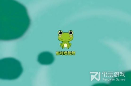 田鸡短视频手机软件合集