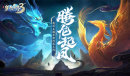《梦想世界3》手游全新内容“腾龙起凤”上线 龙凤盛典开启