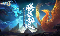 《梦想世界3》手游全新内容“腾龙起凤”上线 龙凤盛典开启