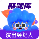 演出经纪人考试聚题库2024版