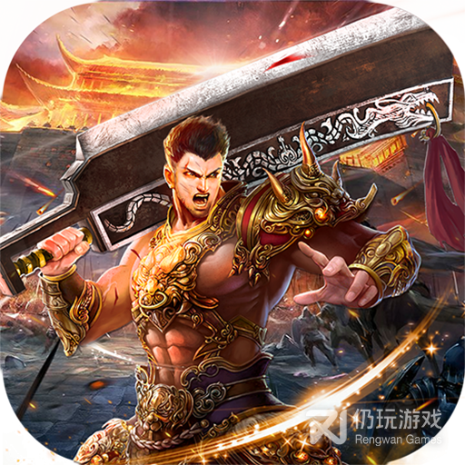 传世霸业果盘版