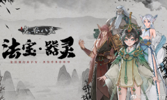 《鬼谷八荒》大版本更新 炼器法宝通通有