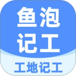 工地记工