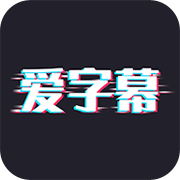 爱字幕免费破解版