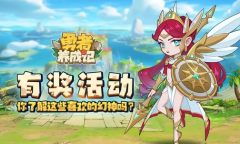 勇者养成记全部通用福利礼包码大全2023一览