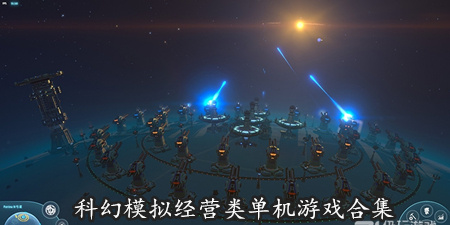 科幻模拟经营类单机游戏合集