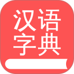 掌上汉语字典最新版