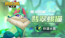 《神域奇兵远征》魔灵翡翠蛾猫介绍