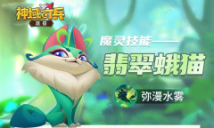《神域奇兵远征》魔灵翡翠蛾猫介绍