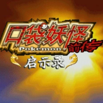 口袋妖怪启示录外传