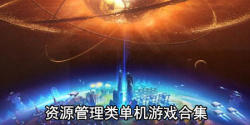 资源管理类单机游戏合集