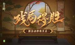 《阴阳师》残局得胜第三季活动介绍