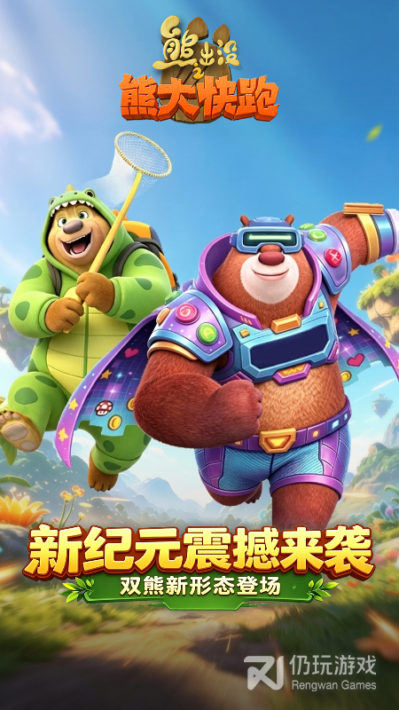 熊出没之熊大快跑