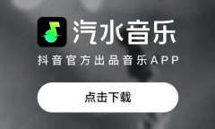 《汽水音乐》app邀请码获得方法