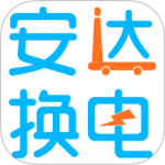 安达换电最新版