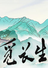 觅长生破解版