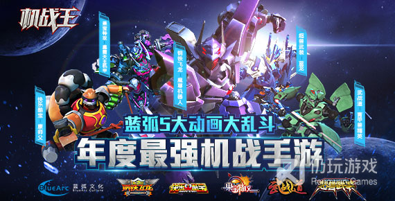 机战王所有版本手游合集