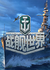 战舰世界