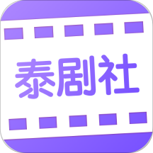 泰剧社精简版