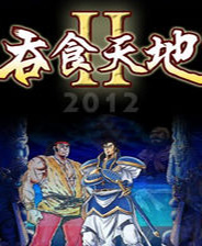 吞食天地2中文版