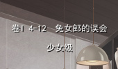 《奇迹暖暖》卷I少女级4-12通关攻略