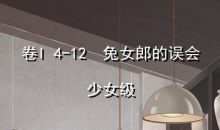 《奇迹暖暖》卷I少女级4-12通关攻略