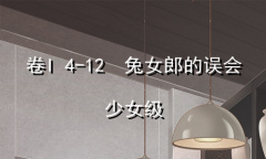 《奇迹暖暖》卷I少女级4-12通关攻略