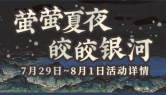 《江南百景图》萤萤夏夜活动汇总