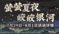 《江南百景图》萤萤夏夜活动汇总