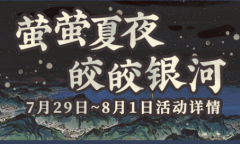 《江南百景图》萤萤夏夜活动汇总