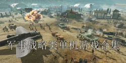军事战略类单机游戏合集