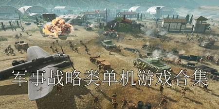 军事战略类单机游戏合集