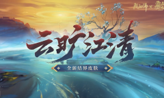 阴阳师云旷江清结界皮肤一览