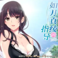 如月真绫的指导直装版