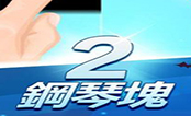 钢琴块2电脑版