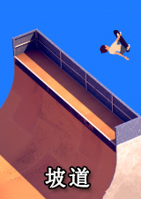 坡道
