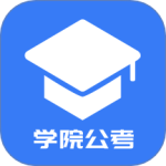 学院公考