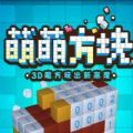 萌萌方块果盘版