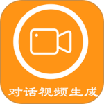 对话视频生成器