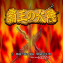 三国志2霸王的大陆完美版悟饭版