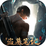 新盗墓笔记（0.1折版）