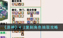 《原神》4.2复刻角色抽取攻略